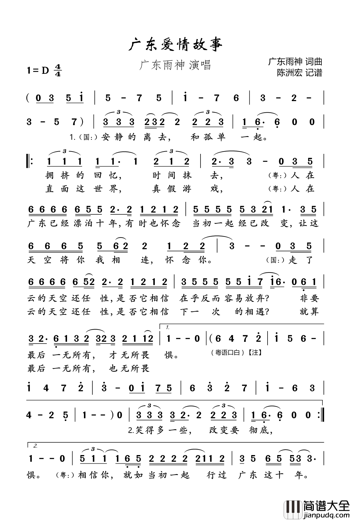广东爱情故事简谱(歌词)_广东雨神演唱_陈洲宏记谱