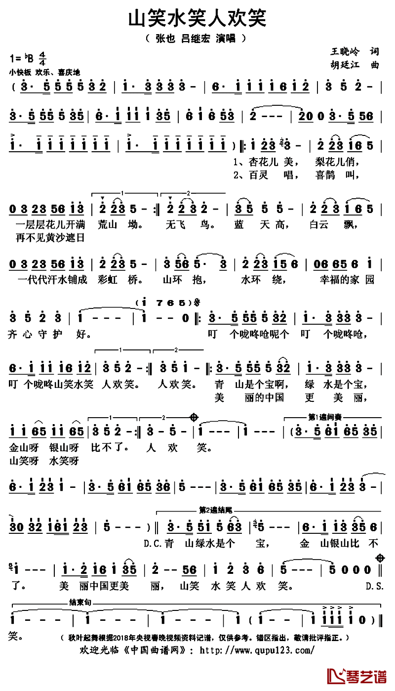 山笑水笑人欢笑简谱(歌词)_张也吕继宏演唱_秋叶起舞记谱上传