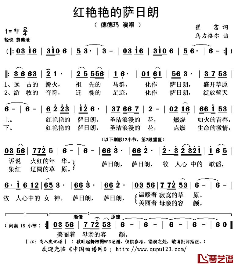红艳艳的萨日朗简谱(歌词)_德德玛演唱_秋叶起舞记谱上传