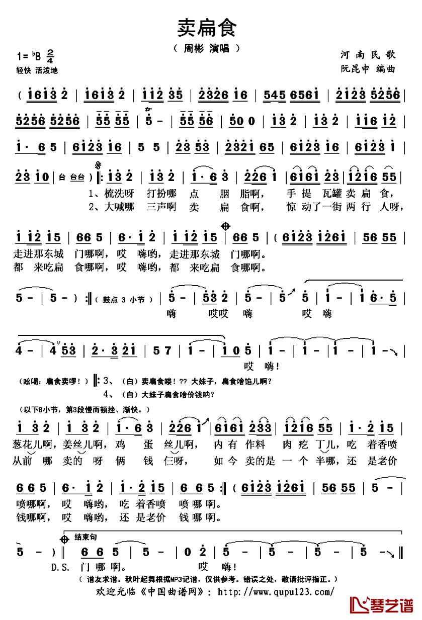 卖扁食简谱(歌词)_周彬演唱_秋叶起舞记谱上传