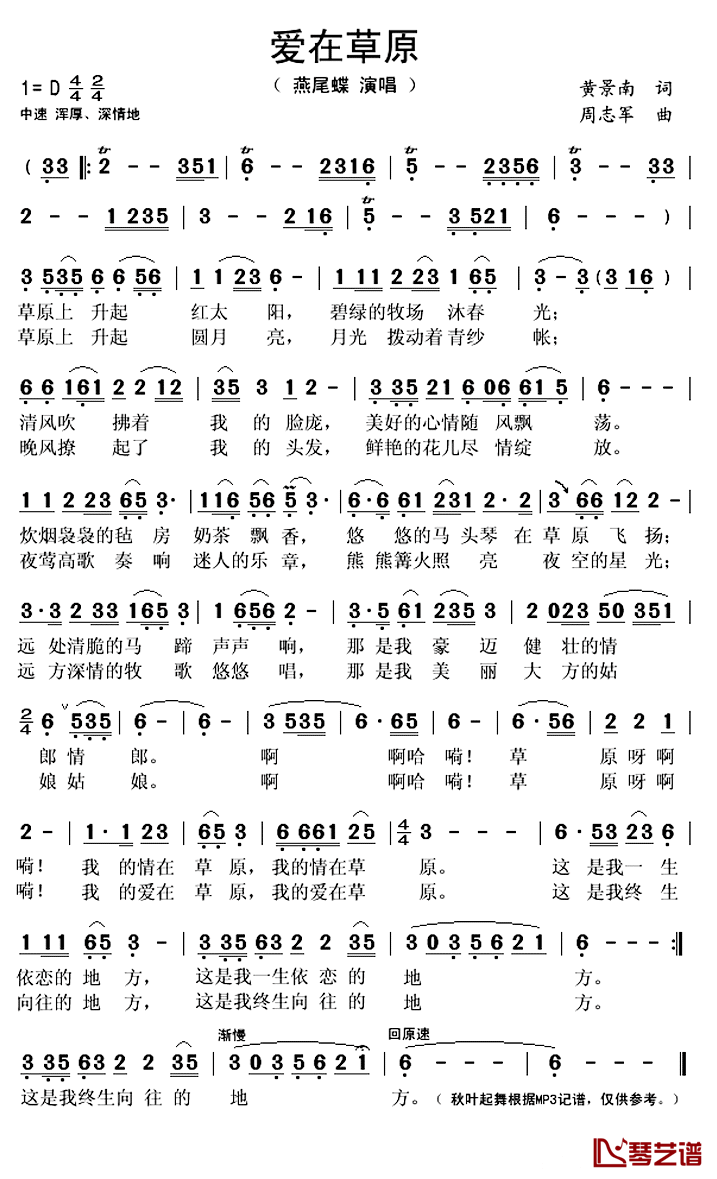 爱在草原简谱(歌词)_燕尾蝶演唱_秋叶起舞记谱上传