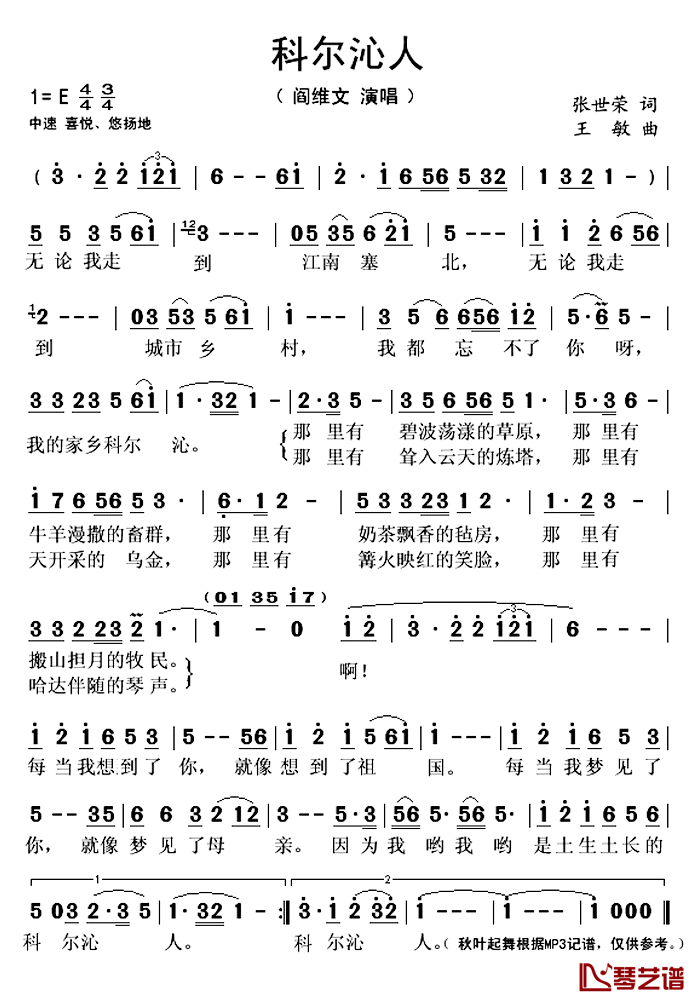 科尔沁人简谱(歌词)_阎维文演唱_秋叶起舞记谱上传
