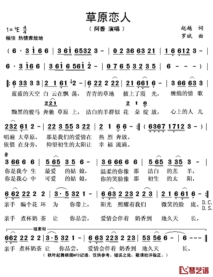 草原恋人简谱(歌词)_阿香演唱_秋叶起舞记谱上传
