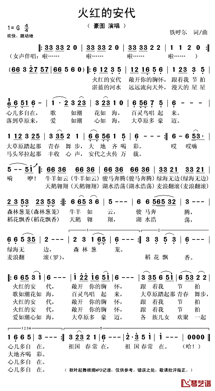 火红的安代简谱(歌词)_豪图演唱_秋叶起舞记谱上传