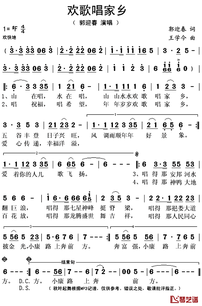 欢歌唱家乡简谱(歌词)_郭迎春演唱_秋叶起舞记谱上传