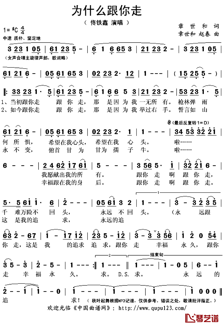 为什么跟你走简谱(歌词)_佟铁鑫演唱_秋叶起舞记谱上传