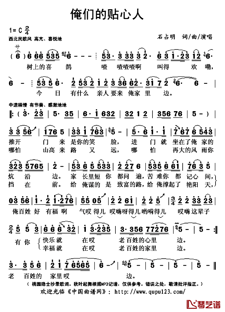 俺们的贴心人简谱(歌词)_石占明演唱_秋叶起舞记谱上传