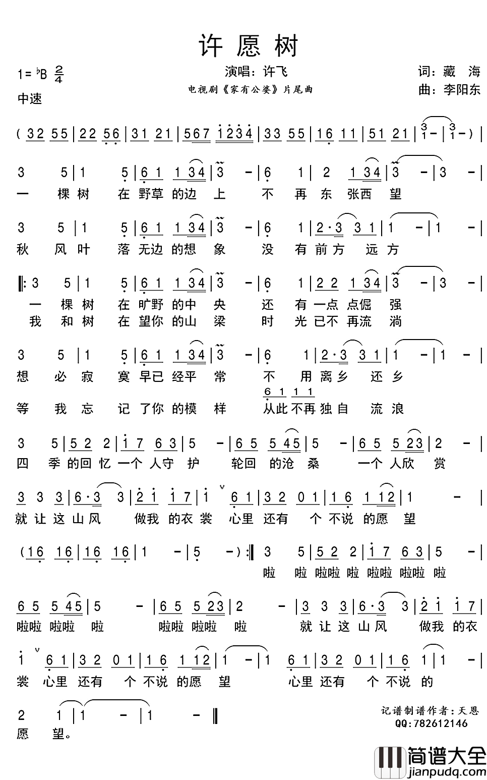 许愿树简谱(歌词)_许飞演唱_谱友天恩上传