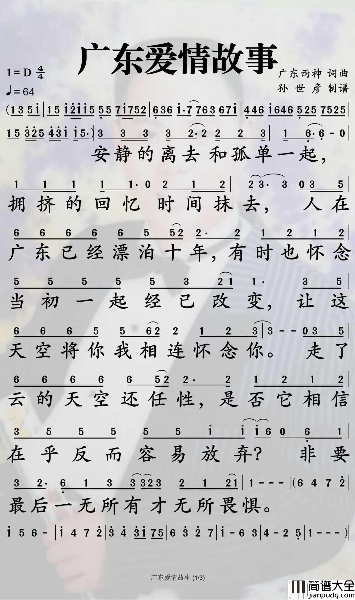 广东爱情故事简谱_广东雨神演唱_孙世彦曲谱