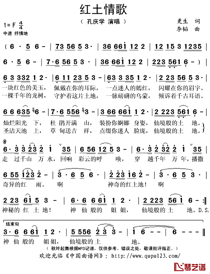 红土情歌简谱(歌词)_孔庆学演唱_秋叶起舞记谱上传