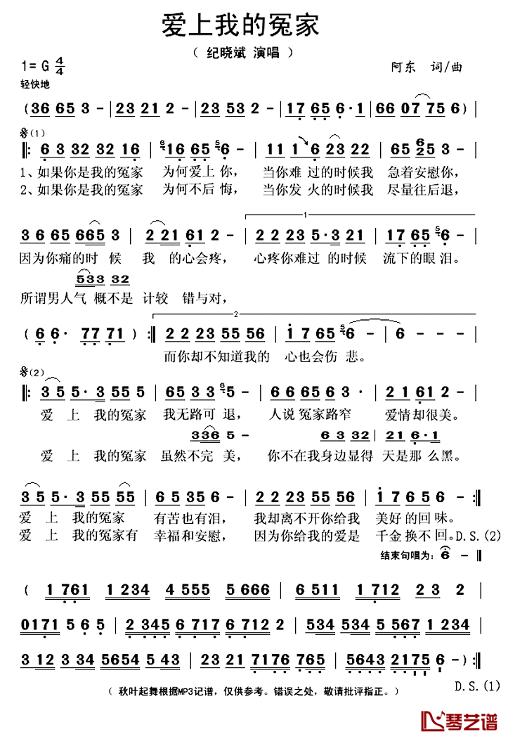 ​爱上我的冤家简谱(歌词)_纪晓斌演唱_秋叶起舞记谱上传