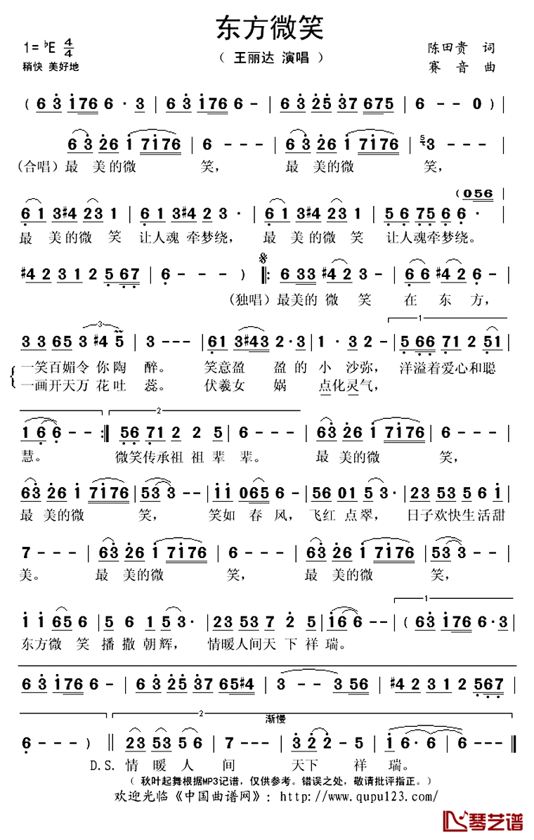 东方微笑简谱(歌词)_王丽达演唱_秋叶起舞记谱上传