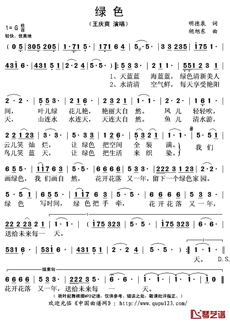 绿色简谱(歌词)_王庆爽演唱_秋叶起舞记谱上传