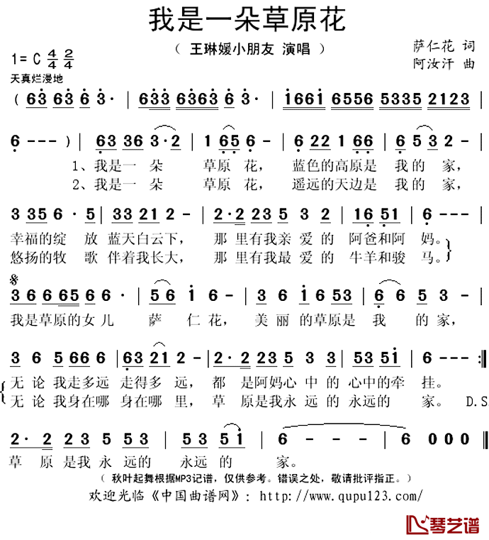 我是一朵草原花简谱(歌词)_王琳媛演唱_秋叶起舞记谱上传
