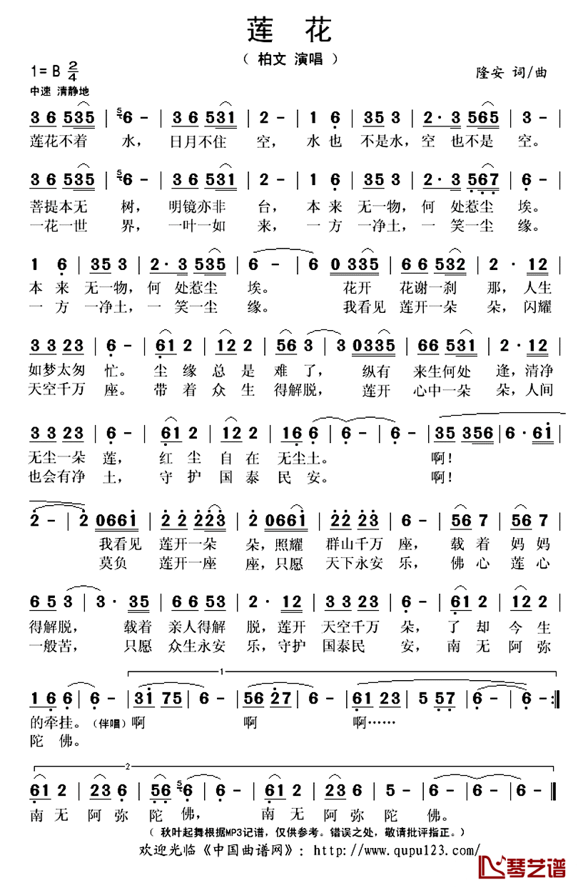 莲花简谱(歌词)_柏文演唱_秋叶起舞记谱上传
