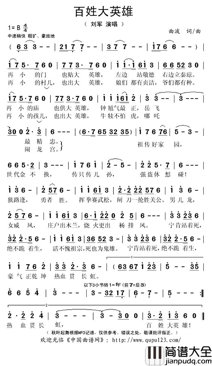 百姓大英雄简谱(歌词)_刘军演唱_秋叶起舞记谱上传