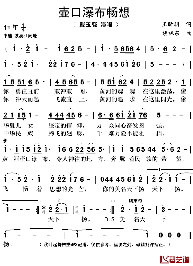 壶口瀑布畅想简谱(歌词)_戴玉强演唱_秋叶起舞记谱上传