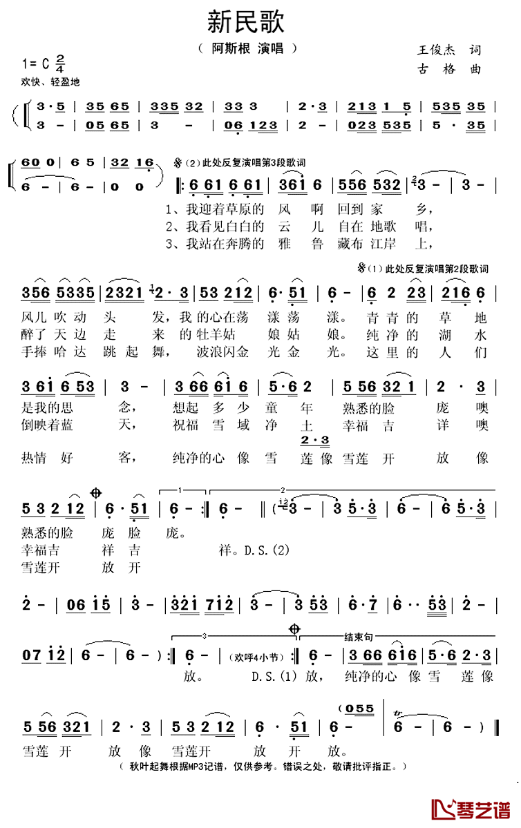 新民歌简谱(歌词)_阿斯根演唱_秋叶起舞记谱上传