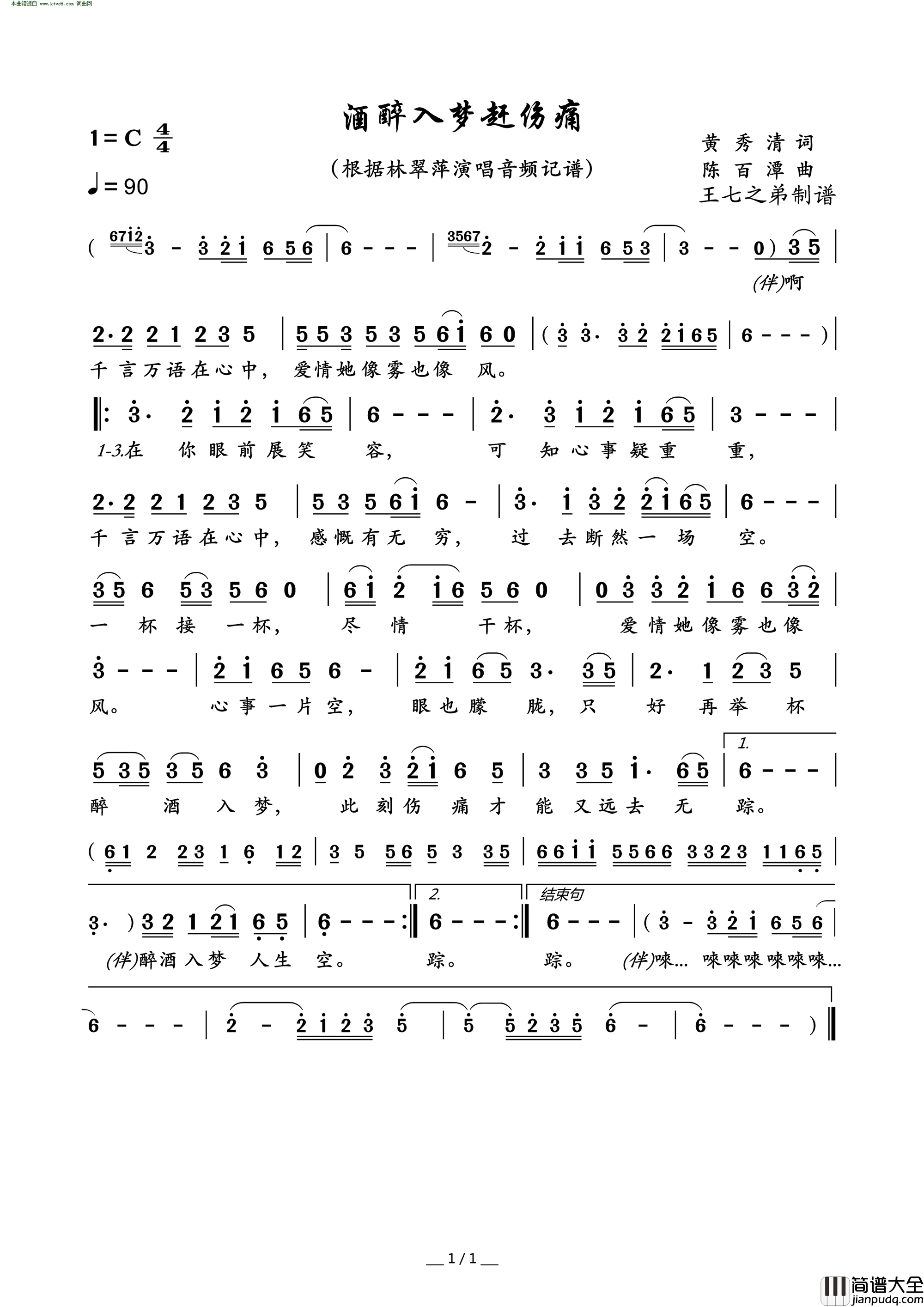 酒醉入梦赶伤痛简谱_林翠萍演唱_黄秀清/陈百潭词曲
