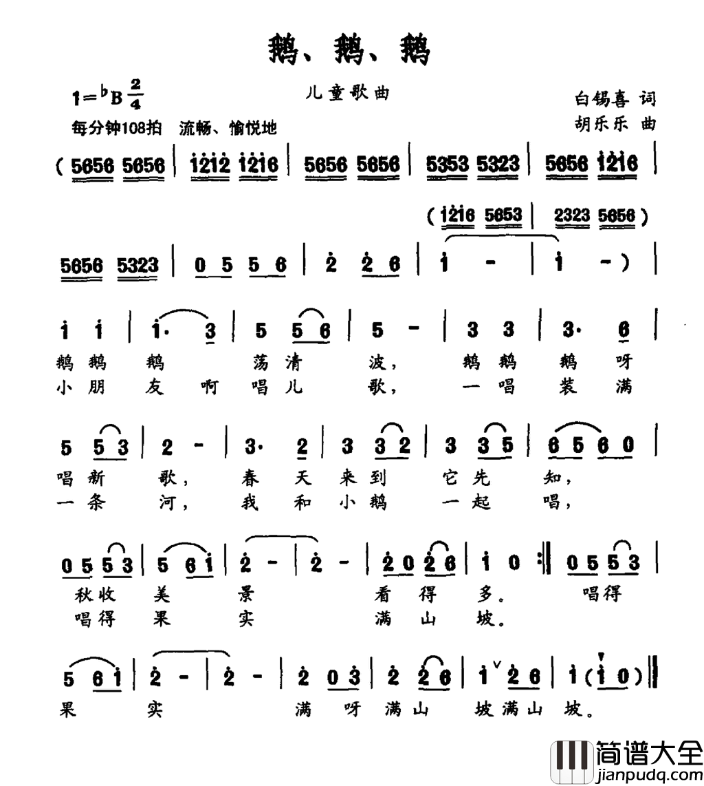 鹅、鹅、鹅简谱