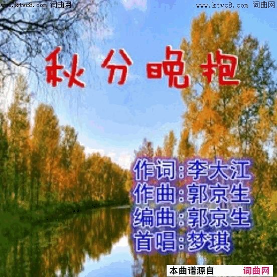 秋分晚抱梦琪唱简谱_梦琪演唱_李大江/郭京生词曲