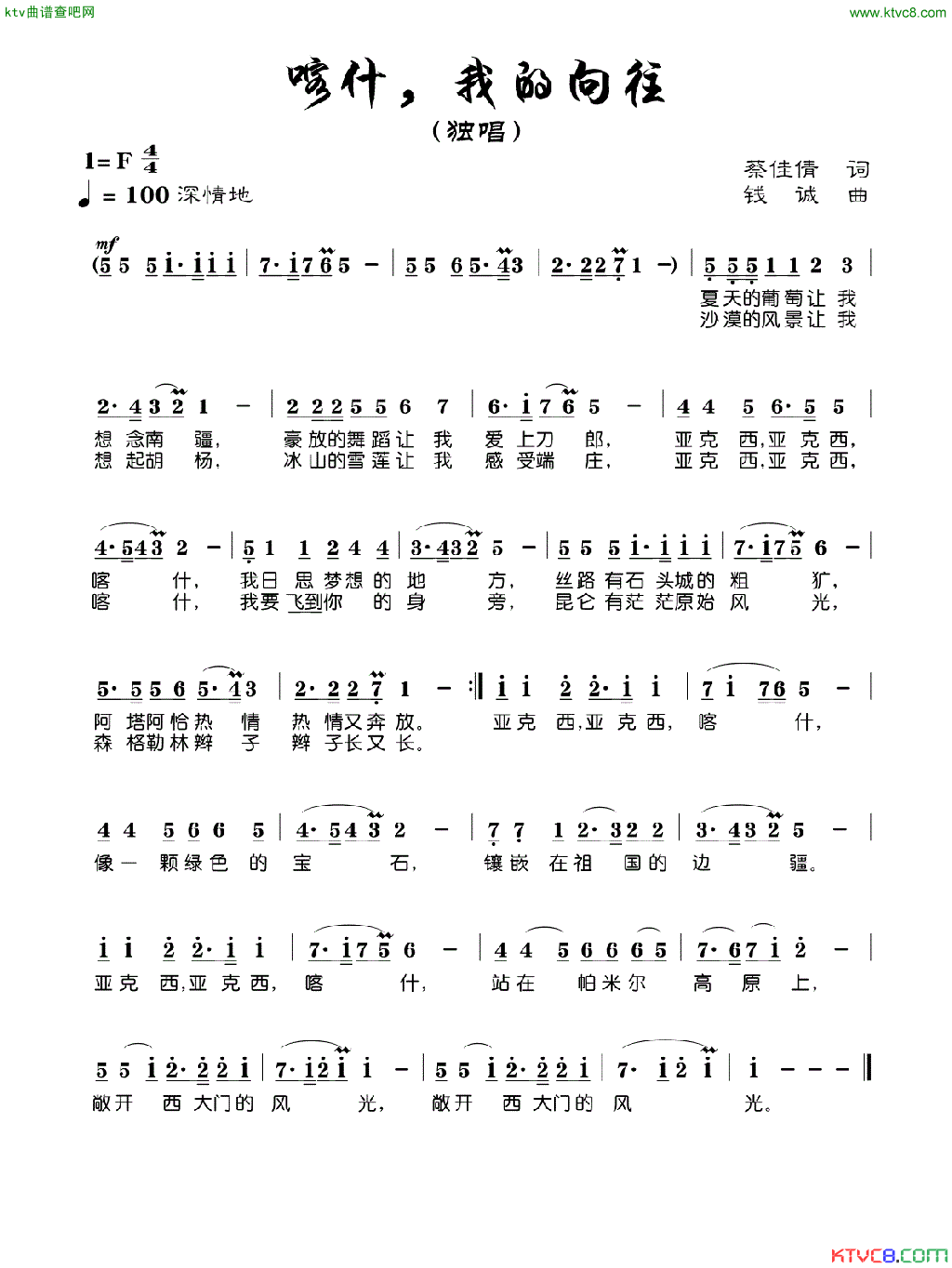 喀什，我的向往简谱_马关辉演唱_蔡佳倩/钱诚词曲