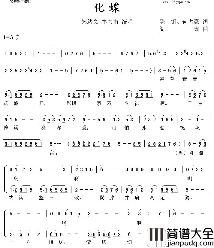 化蝶郑绪岚、牟玄甫简谱