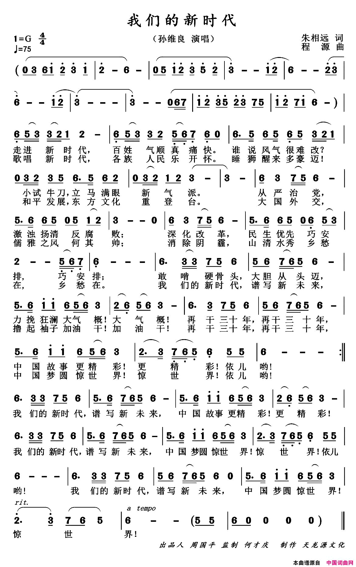 我们的新时代简谱_孙维良演唱_朱相远/程源词曲