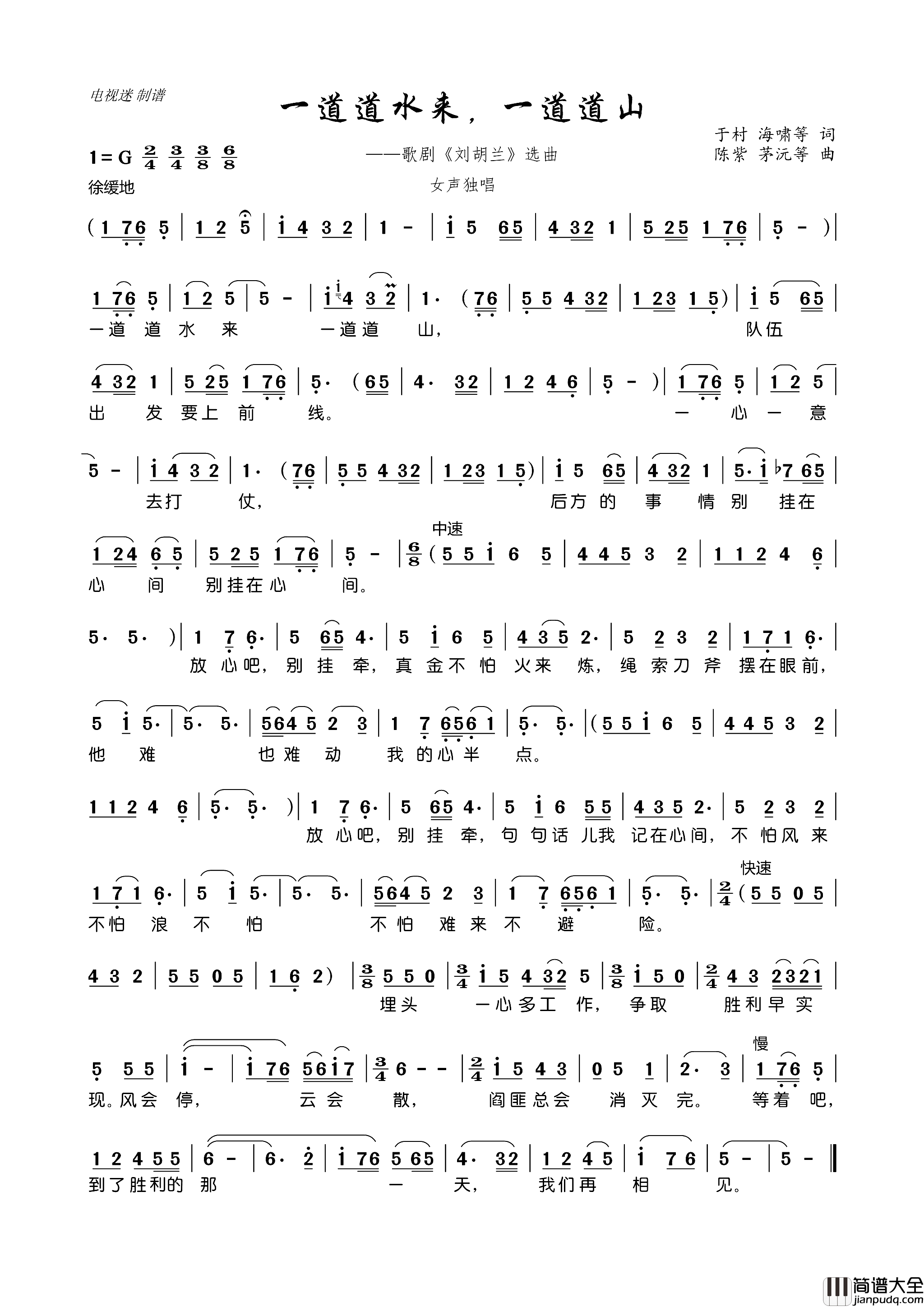 一道道水来，一道道山歌剧_刘胡兰_选曲简谱