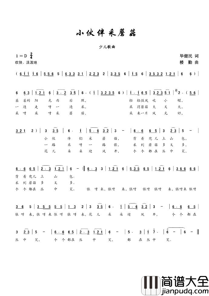 小伙伴采蘑菇简谱_冷月娇杨演唱_毕健民/楼勤词曲