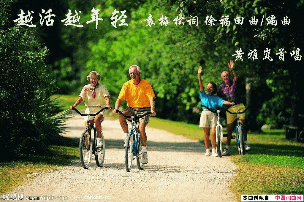 越活越年轻袁梅松作词徐富田作曲编曲简谱_黄雅岚演唱_袁梅松/徐富田词曲