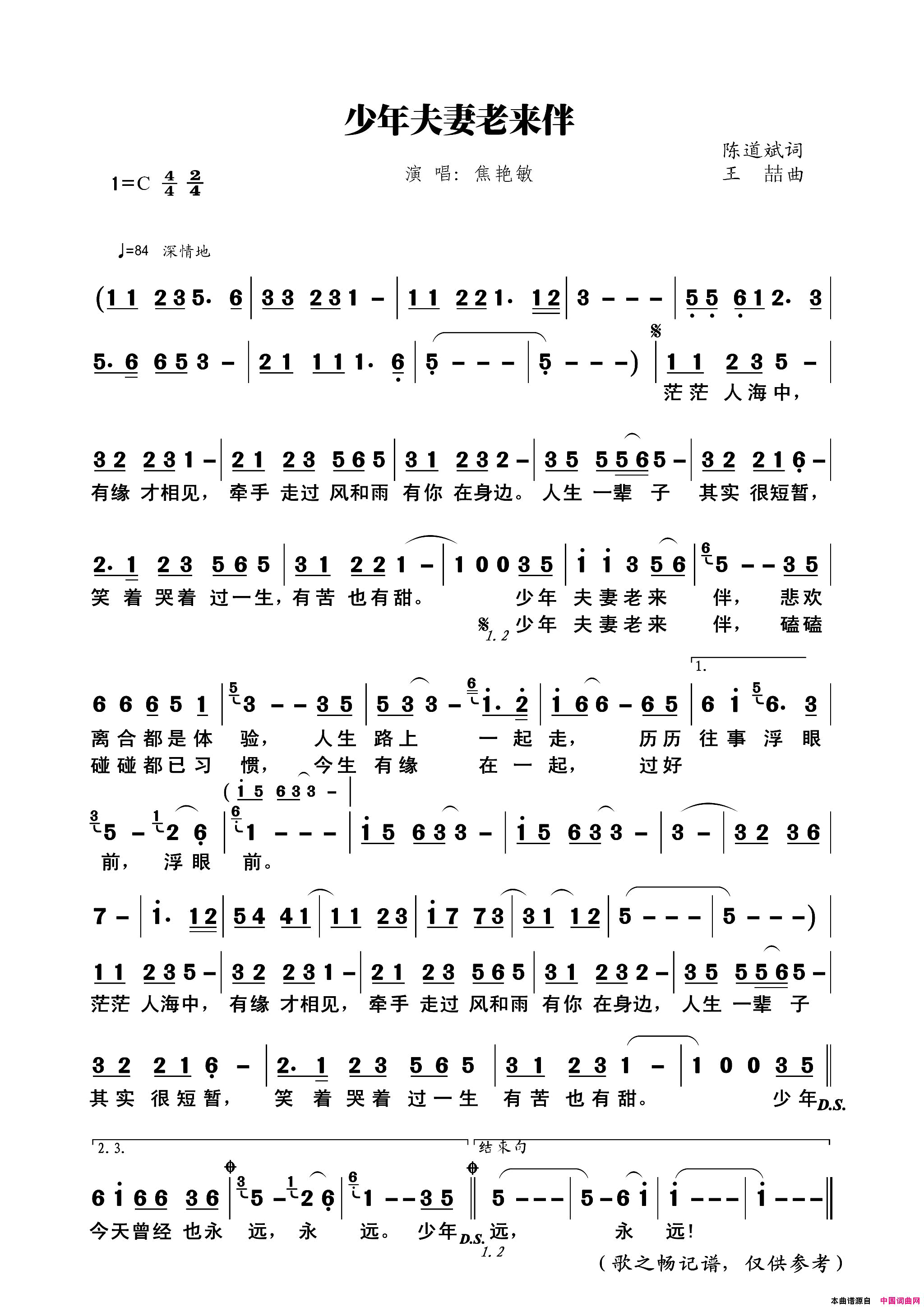 少年夫妻老来伴陈道斌词王喆曲简谱_焦艳敏演唱_陈道斌/王喆词曲