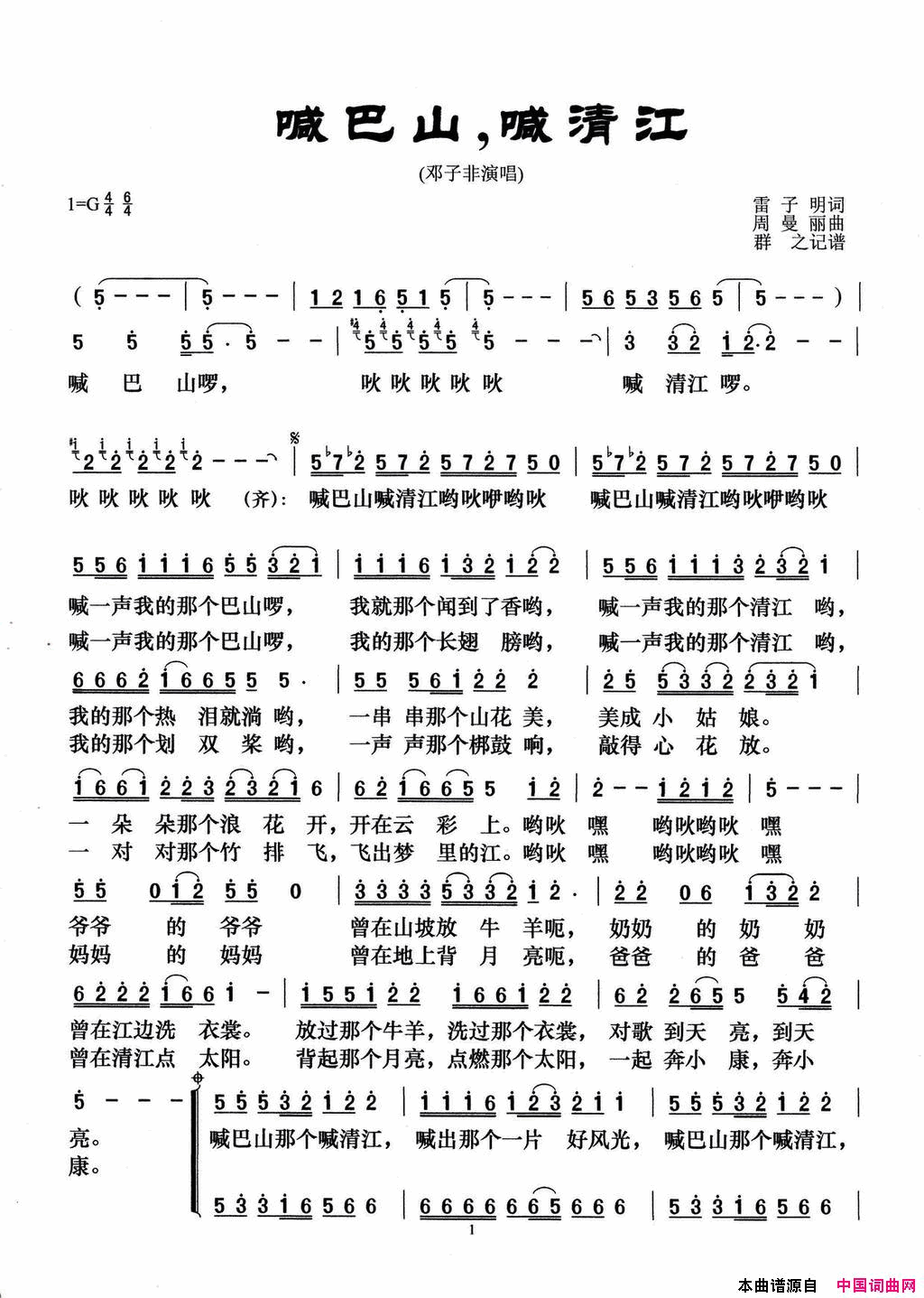 喊巴山，喊清江简谱_邓子非演唱_雷子明/周曼丽词曲