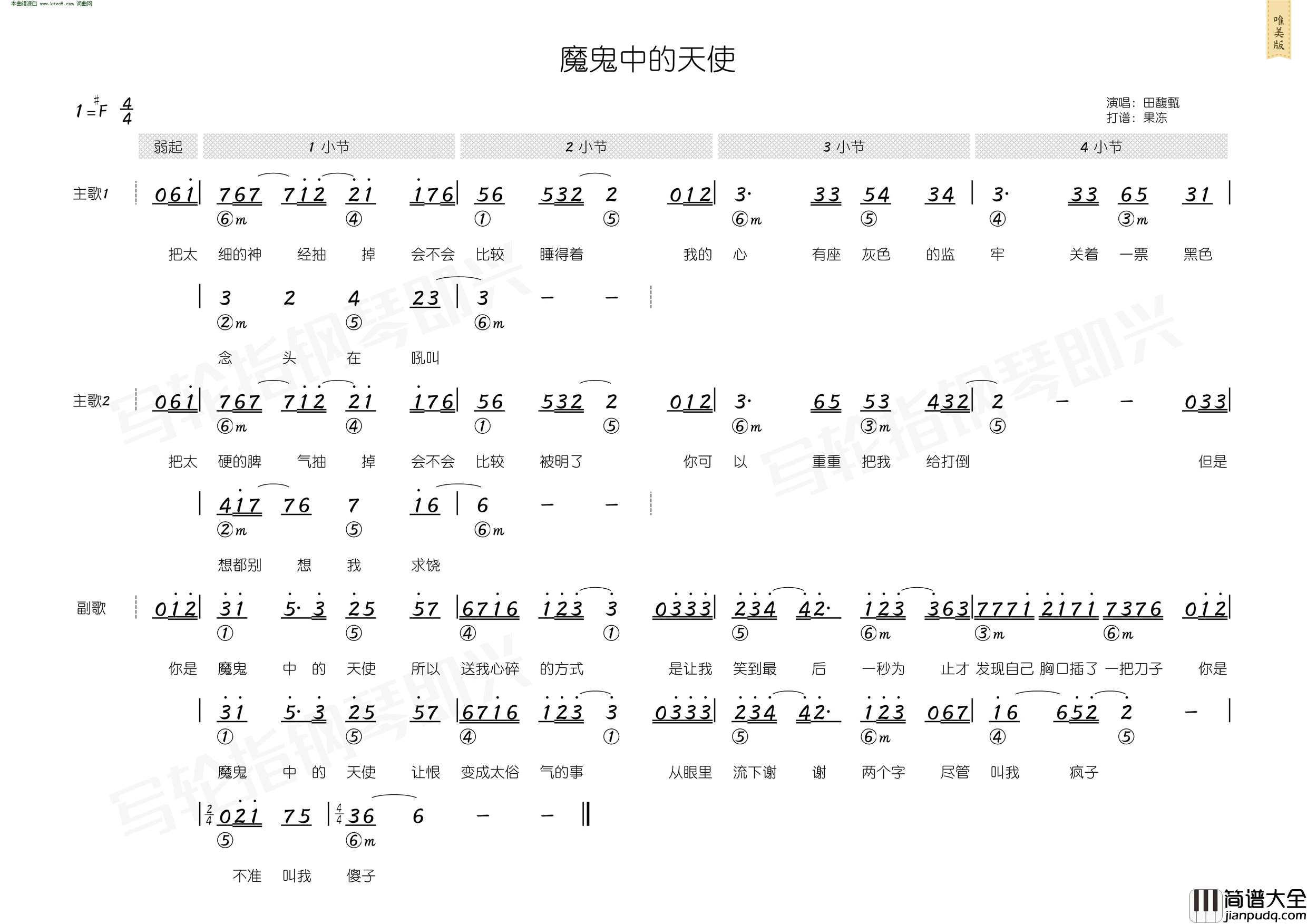 魔鬼中的天使_简和谱简谱_田馥甄演唱_姚若龙/陈小霞词曲