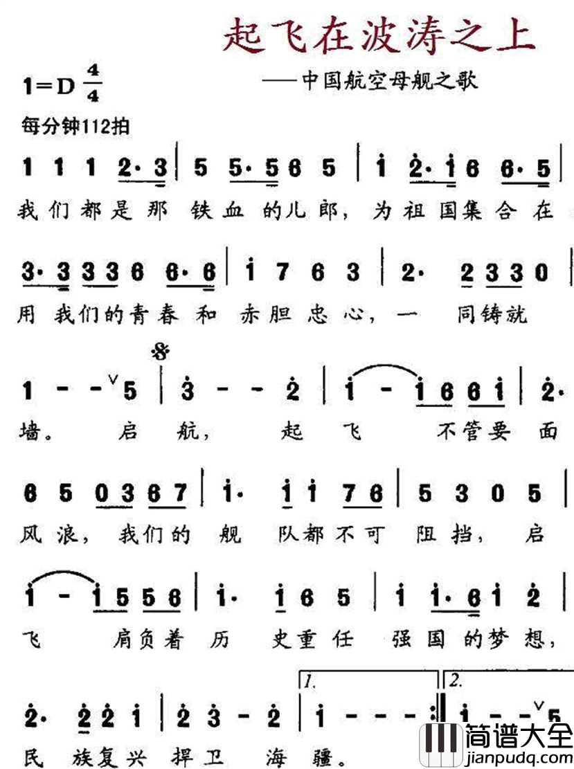 起飞在波涛之上中国航空母舰之歌简谱_阎维文演唱_樊孝斌/平远词曲