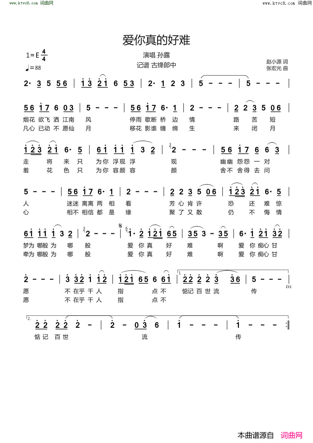 爱你真的好难简谱_孙露演唱_赵小源/张宏光词曲