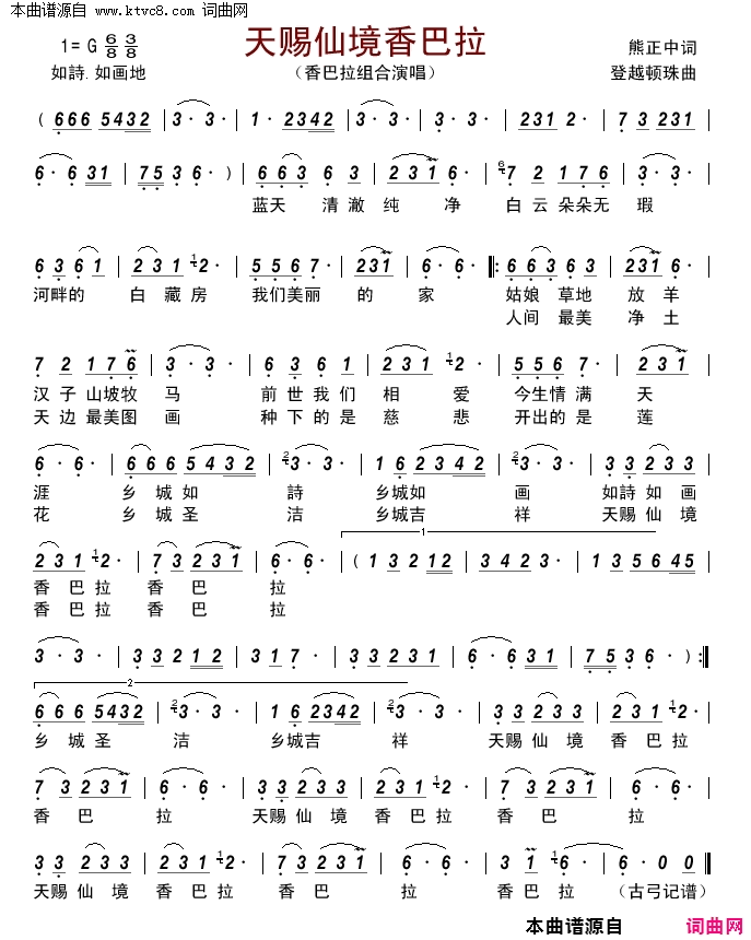 天賜仙境香巴拉简谱_香巴拉组合演唱_熊中正/登越顿珠词曲