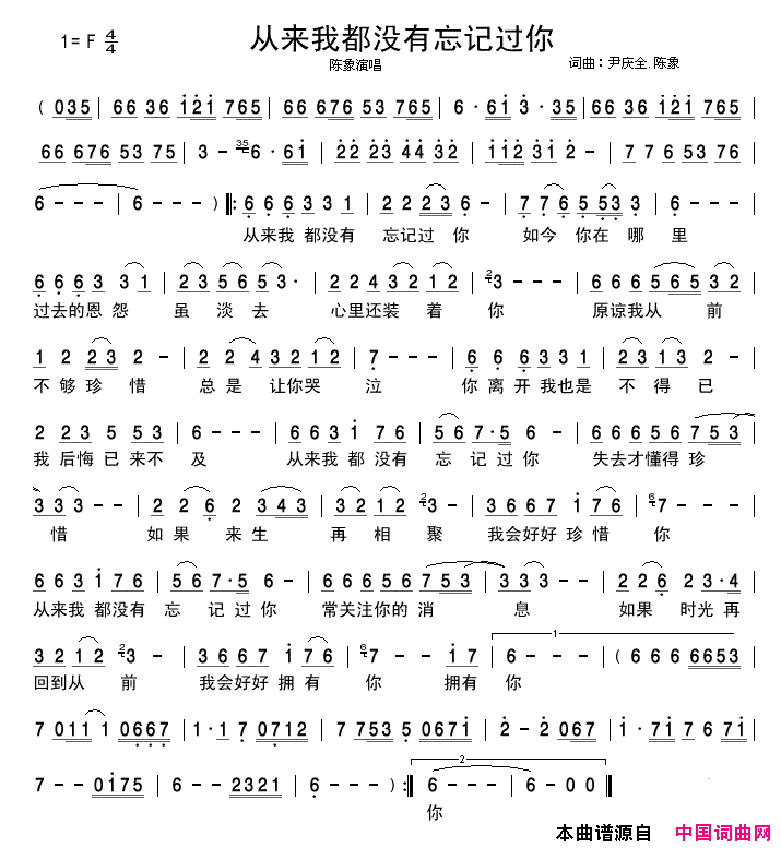 从来我都没有忘记过你简谱_陈象演唱_尹庆全、陈象/尹庆全、陈象词曲