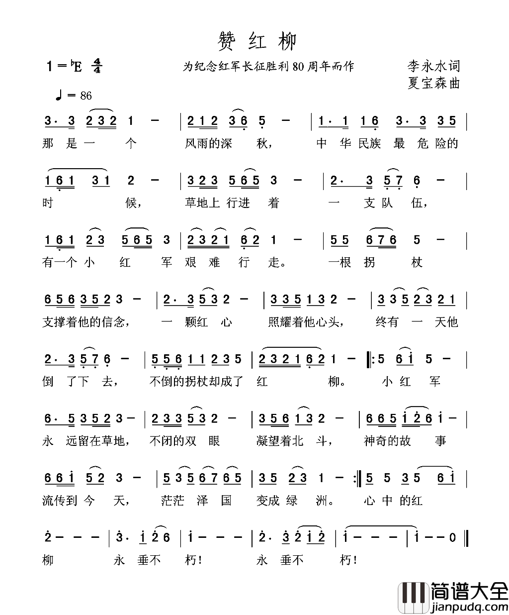 赞红柳为纪念红军长征胜利80周年而作简谱