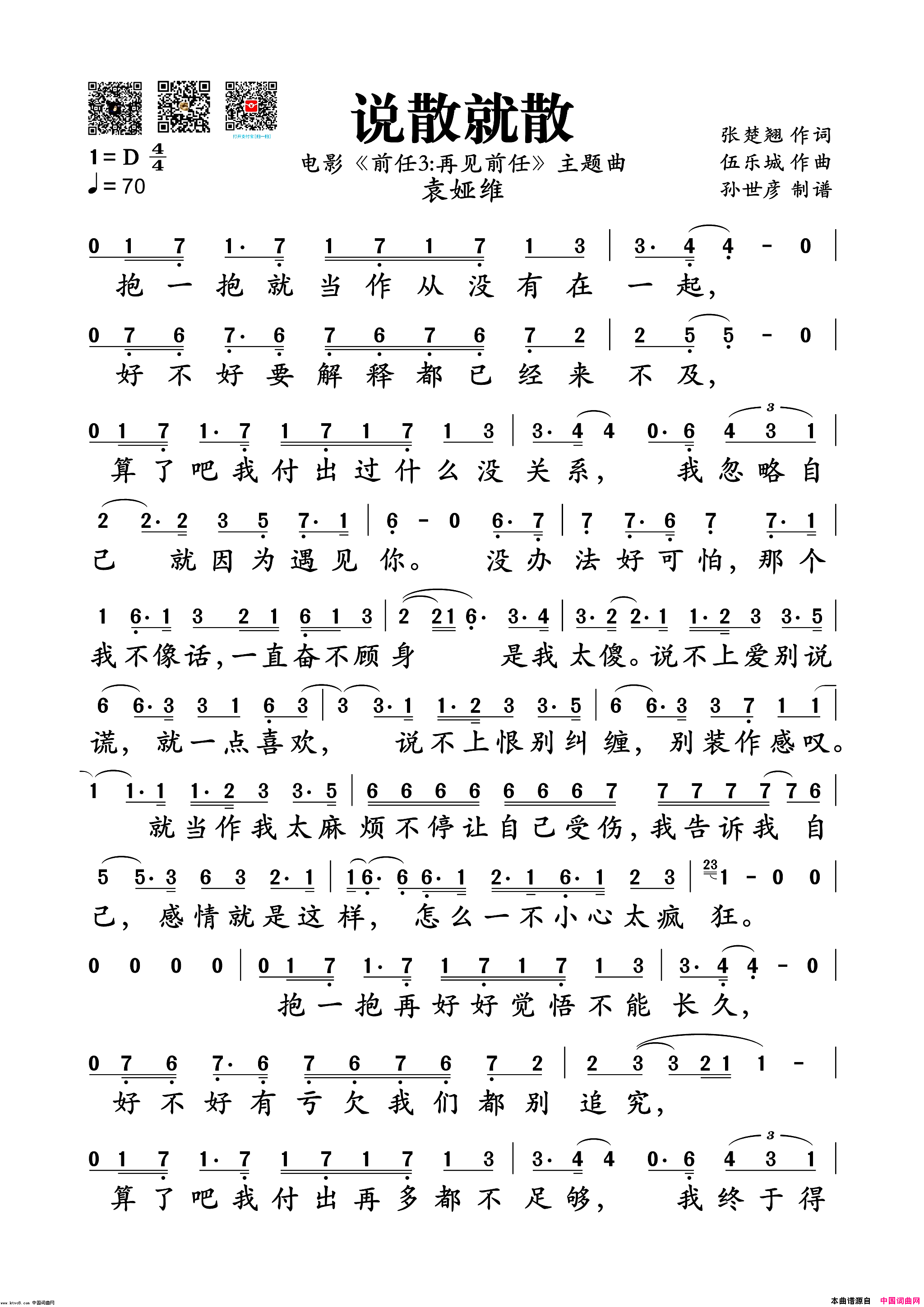 说散就散电影_前任3：再见前任_主题曲简谱_袁娅维演唱_张楚翘/伍乐城词曲