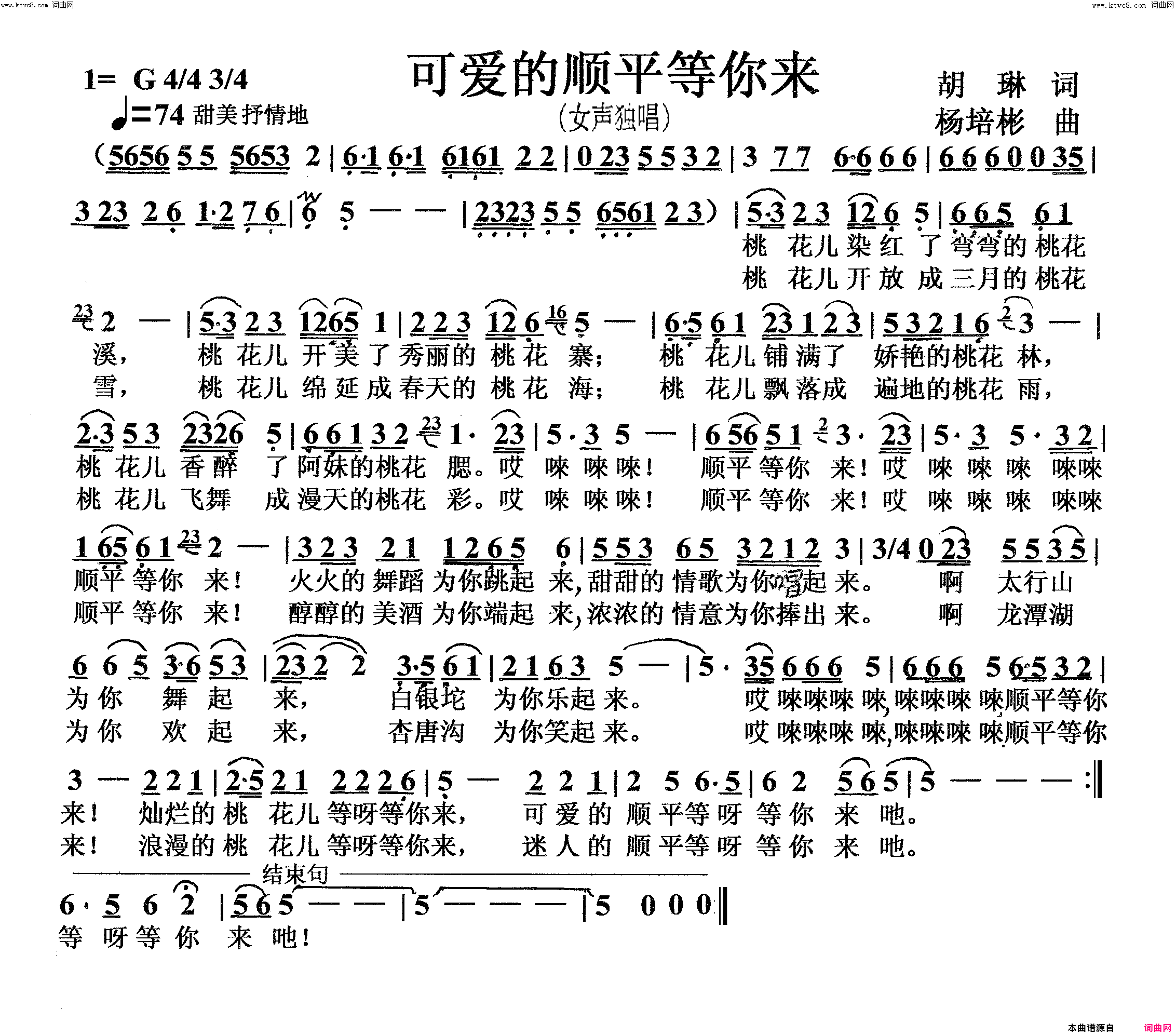 可爱的顺平等你来女声独唱简谱
