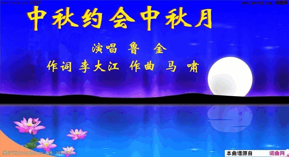 中秋约会中秋月简谱_鲁金演唱_李大江/马啸词曲