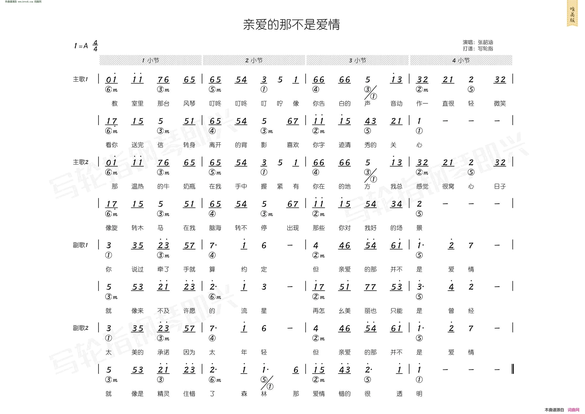 亲爱的那不是爱情_简和谱简谱_张韶涵演唱_方文山/周杰伦词曲