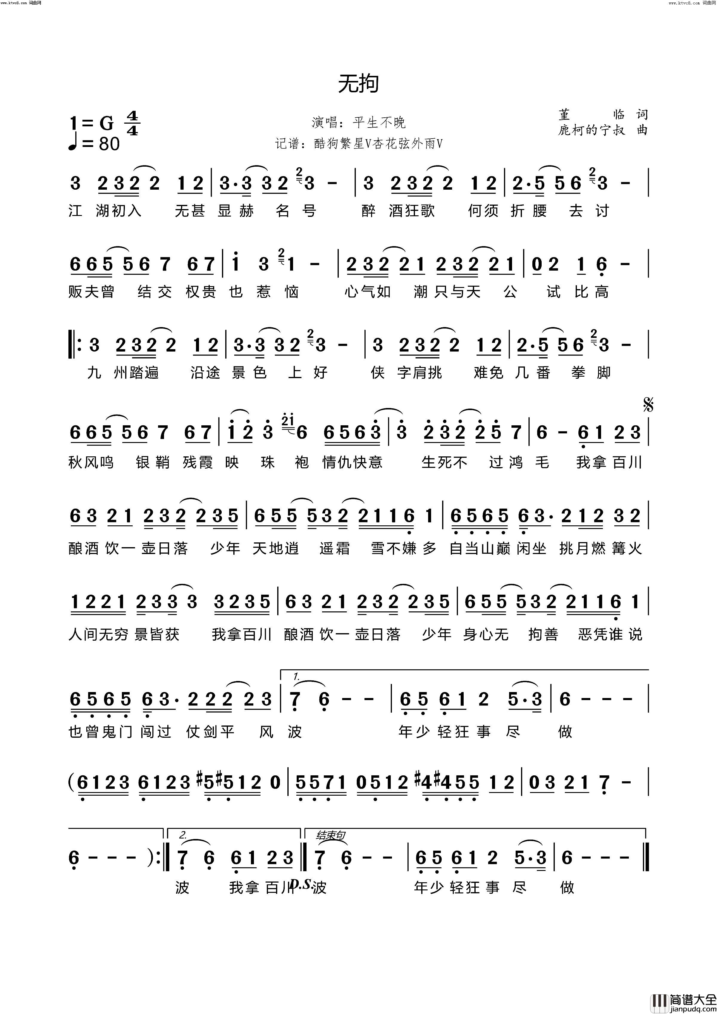 无拘简谱_平生不晚演唱_堇临/鹿柯的宁叔词曲