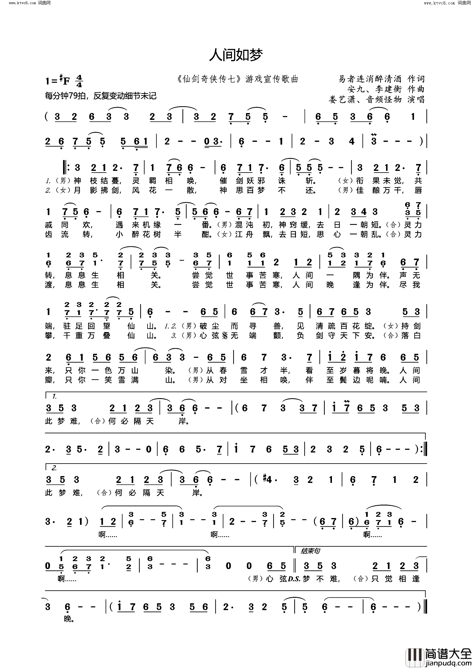 人间如梦_仙剑奇侠传七_游戏宣传歌曲简谱_娄艺潇演唱_易者连消醉清酒/安九、李建衡词曲