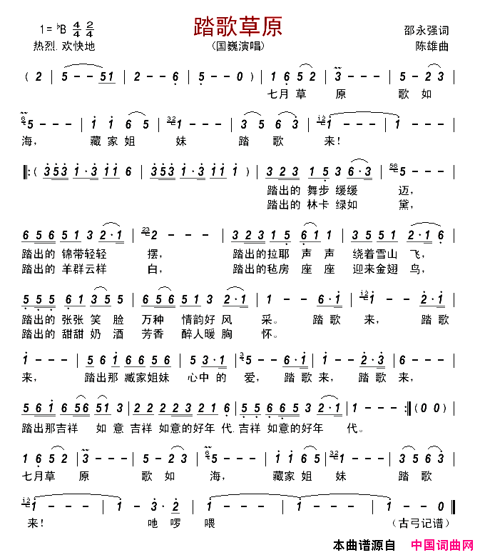 踏歌草原简谱_国巍演唱_邵永强/陈雄词曲