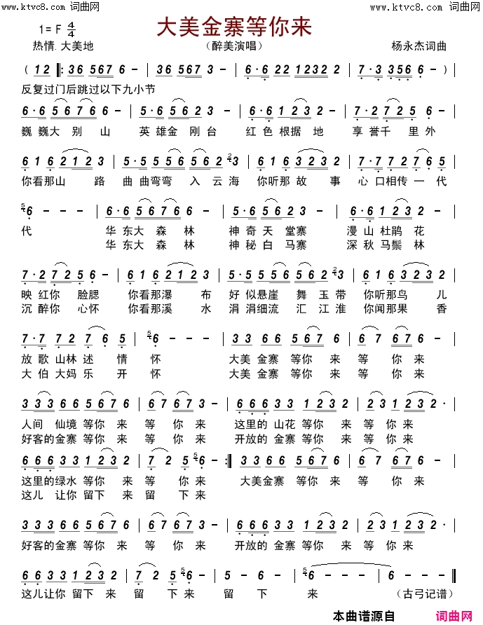 大美金寨等你来简谱_醉美演唱_杨永杰/杨永杰词曲