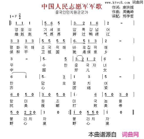 中国人民志愿军军歌中朝双语版简谱_郑学哲演唱_麻扶摇、郑学哲/周巍峙词曲