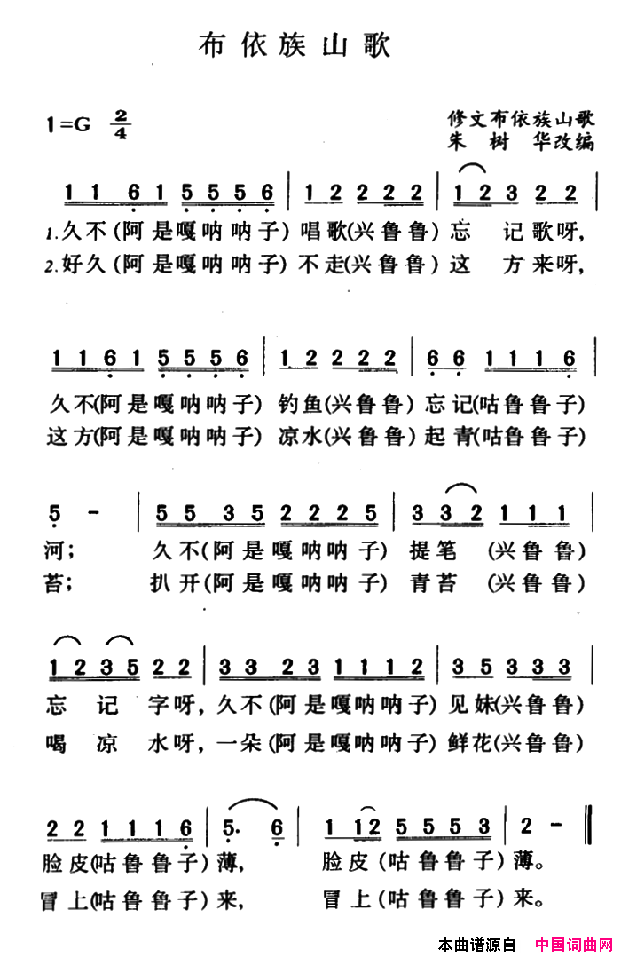 布依族山歌简谱