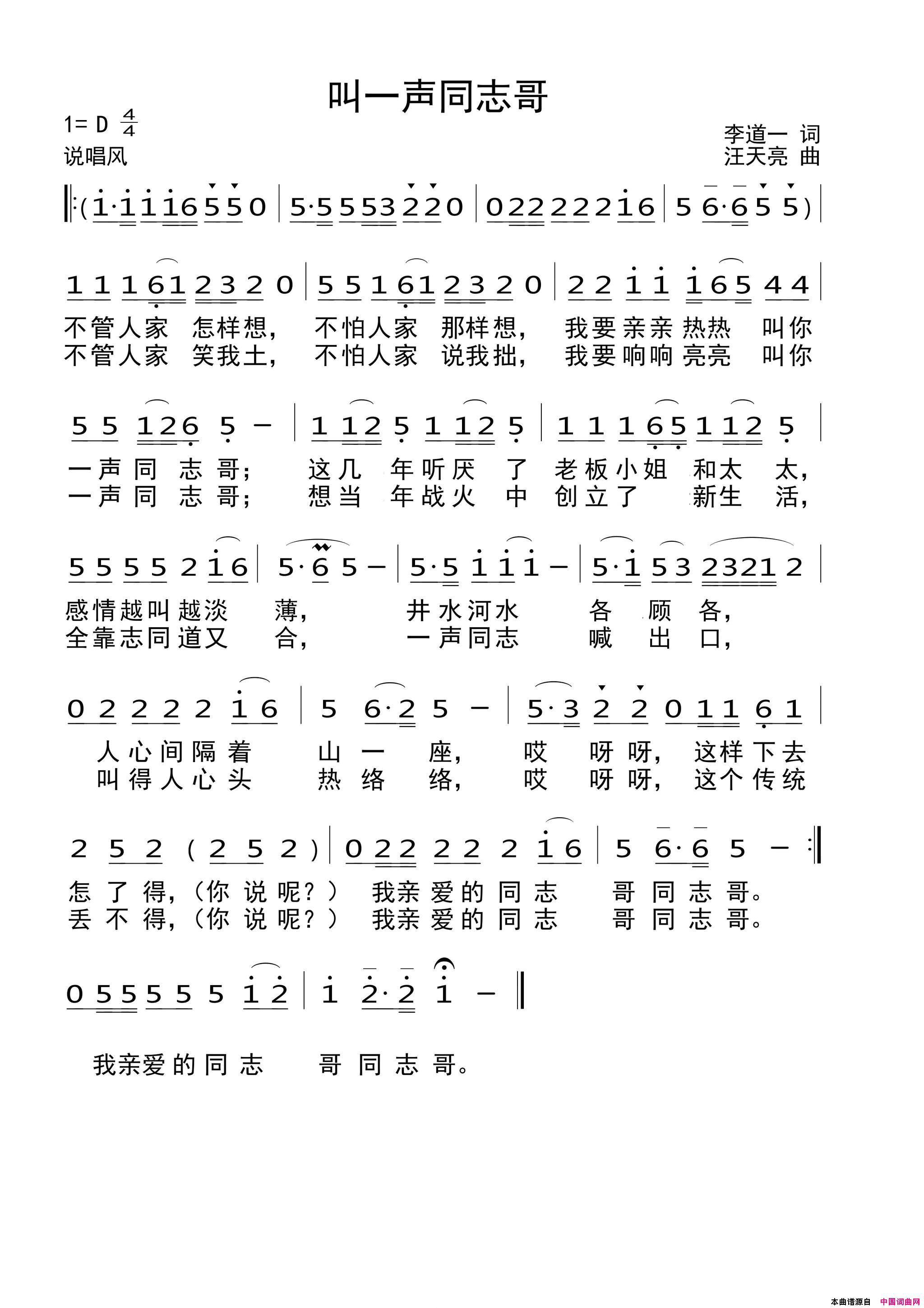 叫一声同志哥简谱